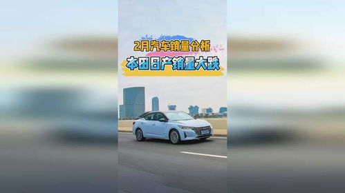 2月汽車銷量分析 自主品牌大漲，本田日產雙雙大跌